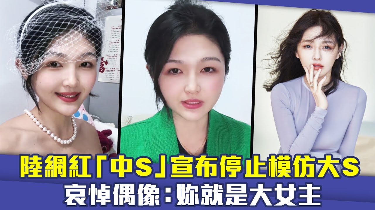 陸網紅「中S」宣布停止模仿大S　哀悼偶像：妳就是大女主