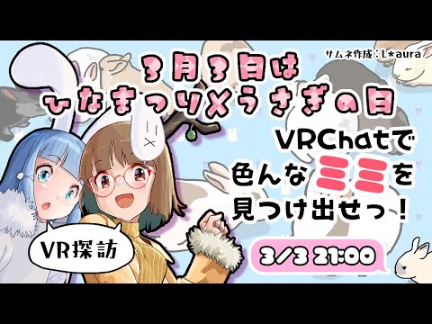 【VR探訪】3/3はひなまつりxうさぎの日！VRChatで色んなミミを見つけ出せっ！【うさぎの日】