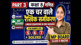 Class 8 Maths एक चर वाले रैखिक समीकरण | Part 3 | NCERT/MP Board