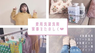 愛用洗濯洗剤・洗濯用品のこだわり❤︎｜主婦 暮らしを整える｜デリケート洗い