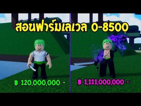 👑 Second Piece สอนฟาร์มเลเวลผู้เล่นใหม่ 0-8500 Teach farm Level Ez