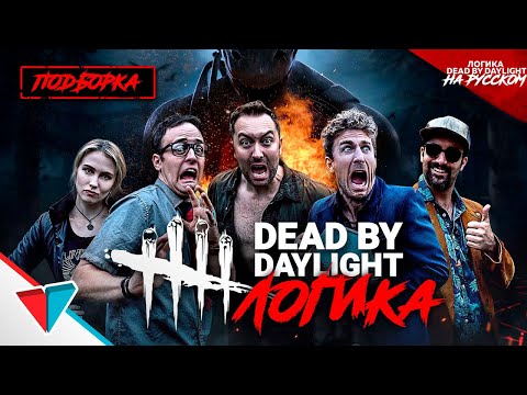 Видео: ПОДБОРКА ЛОГИКИ DEAD BY DAYLIGHT на Русском