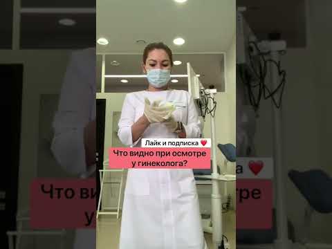 Видео: Как пройти гинекологический осмотр (с иллюстрациями)