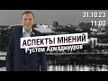 «Аспекты мнений» / Рустем Ахмадинуров // 31.10.23