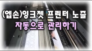 (엡손) 잉크젯 프린터 노즐 자동으로 관리하기  Feat. 작업스케줄러