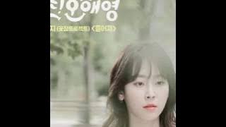 Kim EZ – Scattered (흩어져) Lyrics | Another Miss Oh OST – Part 8