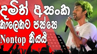 Damith Asanka New Nonstop / දමිත් අසංක / SL MUSIC ZONE screenshot 2