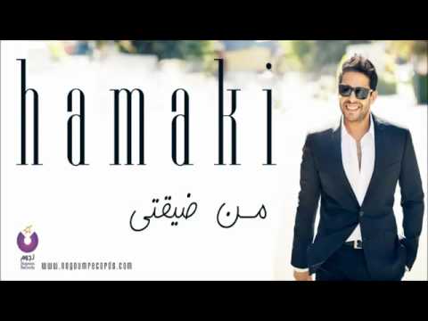 حماقي من ضيقتي
