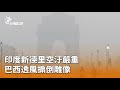 極端氣候影響印度空氣汙染