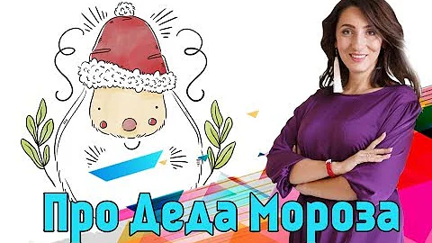 Как сказать ребенку ПРАВДУ про Деда Мороза?