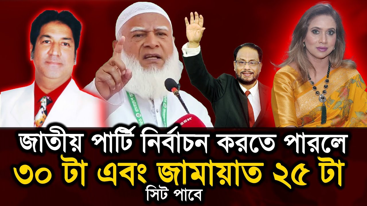 জাতীয় পার্টি নির্বাচন করতে পারলে ৩০ টা এবং জামায়াত ২৫ টা সিট পাবে