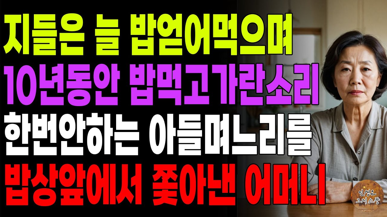 Outline Video "너희도 내가해준 밥 먹지마!" 결혼 10년이 넘었는데 자기집에서 식사대접 한번도 안한 아들며느리 괘씸해 똑같이 복수해준 어머니 | 노후 | 사연라디오 | 오디오북 | 시니어이야기