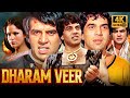 Remembering Dharmendra Dharam Veer 1977 Full Movie In 4K धर म द र क सबस य दग र एक शन फ ल म