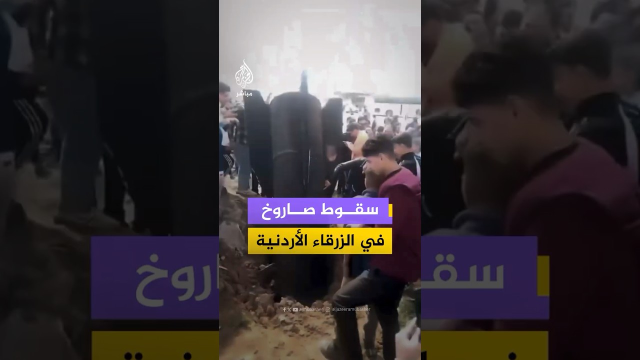 مقاطع متداولة توثق سقوط صاروخ في قضاء الظليل بالزرقاء شمالي الأردن