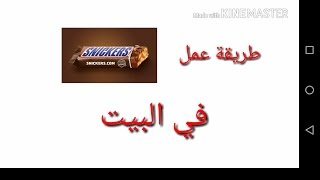 طريقة عمل السنيكر/ how to make snigkers