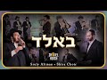 Báld - Sruly Altman - Shmiel Hersh Miller - Shira | בּאלד - שראלי אלטמאן - שמואל הערש מיללער - שירה