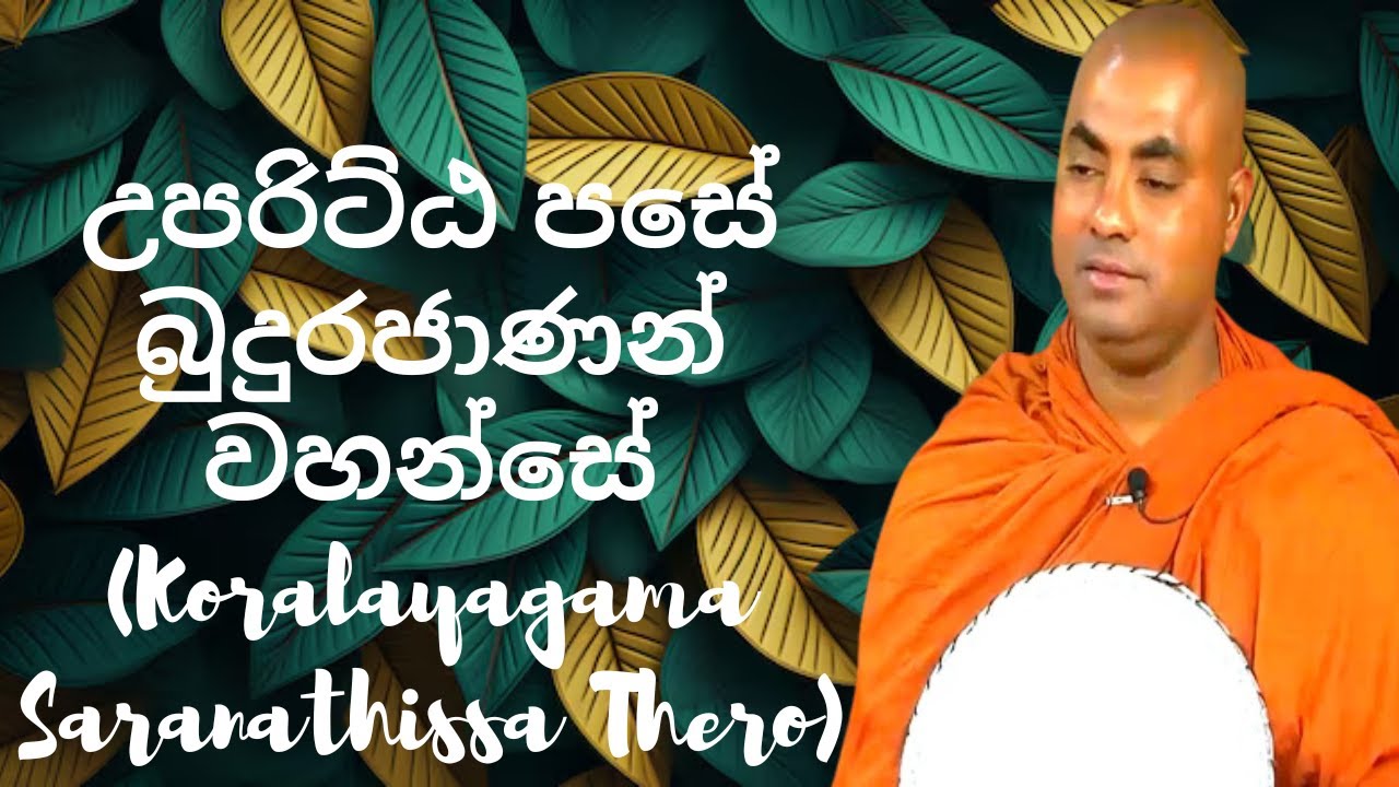 උපරිට්ඨ පසේ බුදුරජාණන් වහන්සේ (Koralayagama Saranathissa Thero)