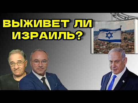 Выживет ли Израиль? @aplichuk