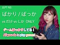 ばかり てばかり ONLY ALL YOU DO IS Differences だけ Vs しか JLPT N3 4 