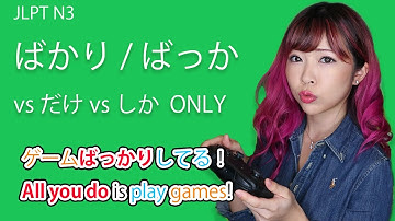 ばかり/てばかり ONLY; ALL YOU DO IS（Differences だけ vs しか) ┃JLPT N3/4