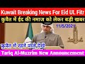 Kuwait Spokesman Tariq Al-Muzrim Announcement For Eid UL Fitr Prayers In Kuwait 2021 Hindi Urdu,,