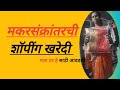 Makar sankranti 2026 I shopping for makar sankranti