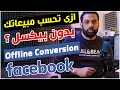 Facebook Offline Conversion ازى تحسب مبيعاتك بدون بيكسل و تعرف مصدر العميل