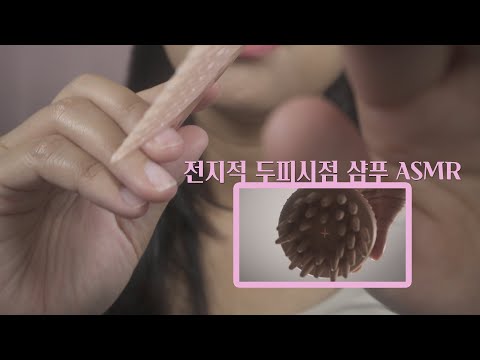 ASMR 두피 관리샵 상황극 Care your calp RP [한국어/KOREAN]