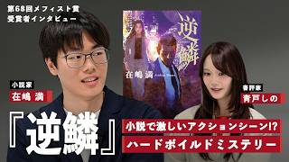 逆鱗　在嶋満さん著者インタビュー