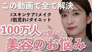 【100万人に聞いた】美容のお悩み相談に答えます!メイク/肌荒れ/美白/ダイエットなど...💬