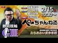 チャリロト公式競輪番組 加藤慎平の「ぺーちゃんねる」2/15(日)【最終日】#静岡競輪 たちあおい賞争奪戦 [ＧⅢ]