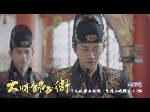 【錦衣之下】《大明錦衣衛》#連播2集 EP50：今夏失蹤！ 陸繹立刻登門要人｜中天娛樂台ＣＨ３９｜每週一至週五晚間８－１０點 @CtitvDrama