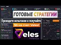 Veles Finance (Велес Финанс) - обзор платформы для создания торговых криптоботов.