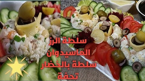 سلطة رز البارد( ماسيدوان)/ أروع سلطة رز اكلة صحية بامتياز/ ماسيدوان الي ابهرت بيها ضيوفي في مصر