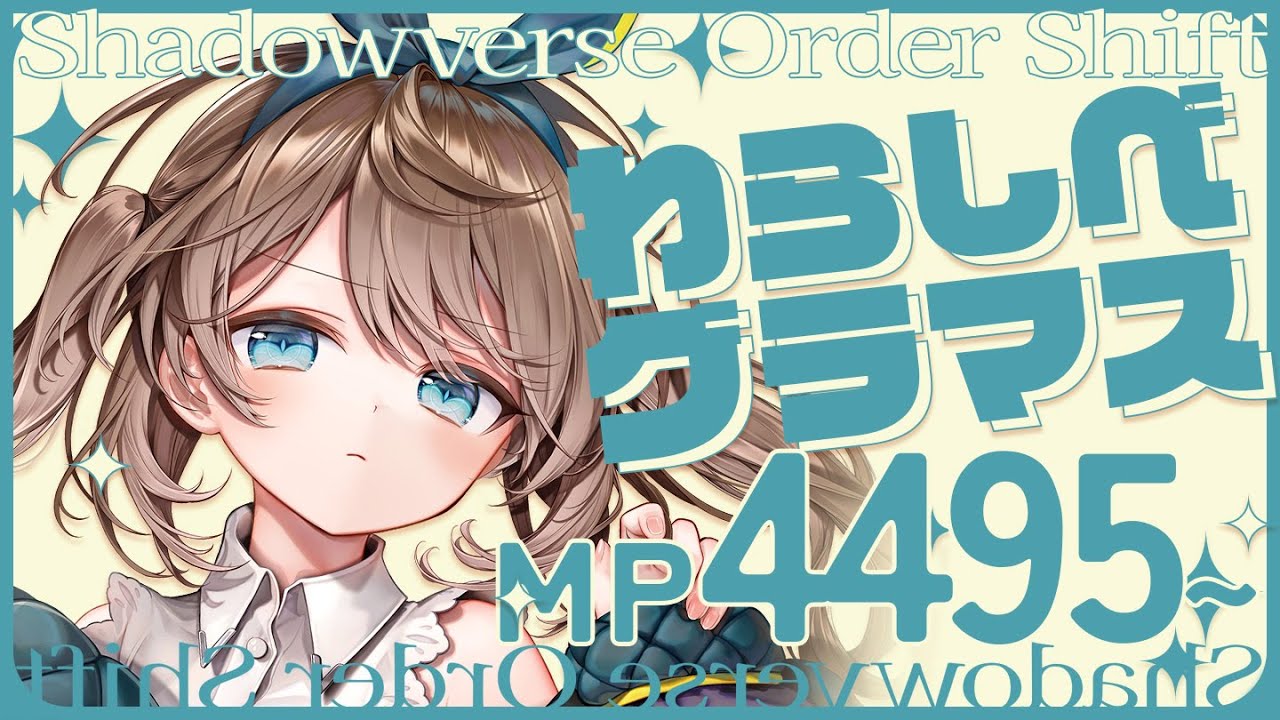 【Shadowverse】わらしべシャドバがTANOSHISUGIRU【くもユメ】【シャドウバース/シャドバ/オーダーシフト】 YouTube