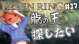 【ELDEN RING】龍の王を名乗るやつがいるらしい【完全初見#17】【ケモノVtuber】