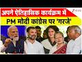 12 Years Of PM Modi : अपने ऐतिहासिक कार्यक्रम में PM मोदी कांग्रेस पर 'गरजे' I Congress I ZEE News