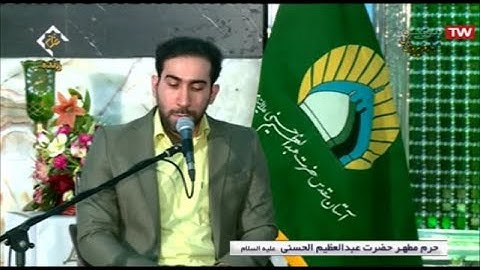 آل عمران 58-62 والكوثر - حرم الشاه عبد العظيم 2020 - القارئ مجتبى محمد بيكي