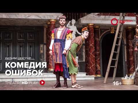 КОМЕДИЯ ОШИБОК онлайн-показ на TheatreHD/PLAY | Шекспировский театр «ГЛОБУС»