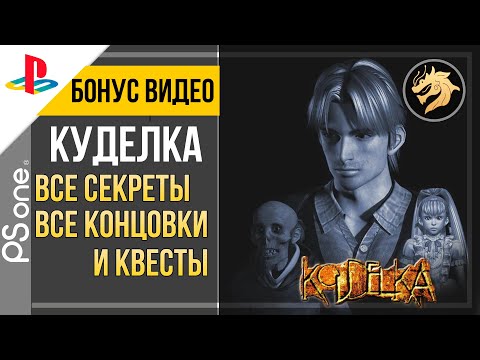 Видео: Koudelka: BONUS VIDEO / Куделка: Бонус видео | PlayStation 32-bit