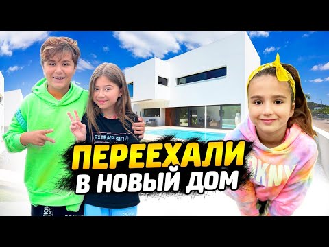 Камиль и Амина ПЕРЕЕХАЛИ в НОВЫЙ ДОМ! КТО НАШ ПЕРВЫЙ ГОСТЬ? НОВЫЙ ВЛОГ КИКИДО