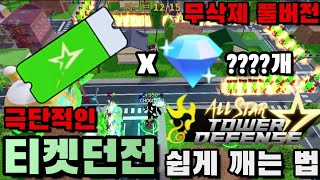 [로블록스 올스타 타워 디펜스]💎티켓던전 극단적인 쉽게 클리어 하는 법! 💎5000젬이 우습니?