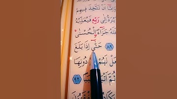 سورة الكهف الأية 88 إلى 93 القارئ سعد الغامدي