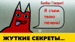 Все Секреты Garten Of Banban За 10 Минут!