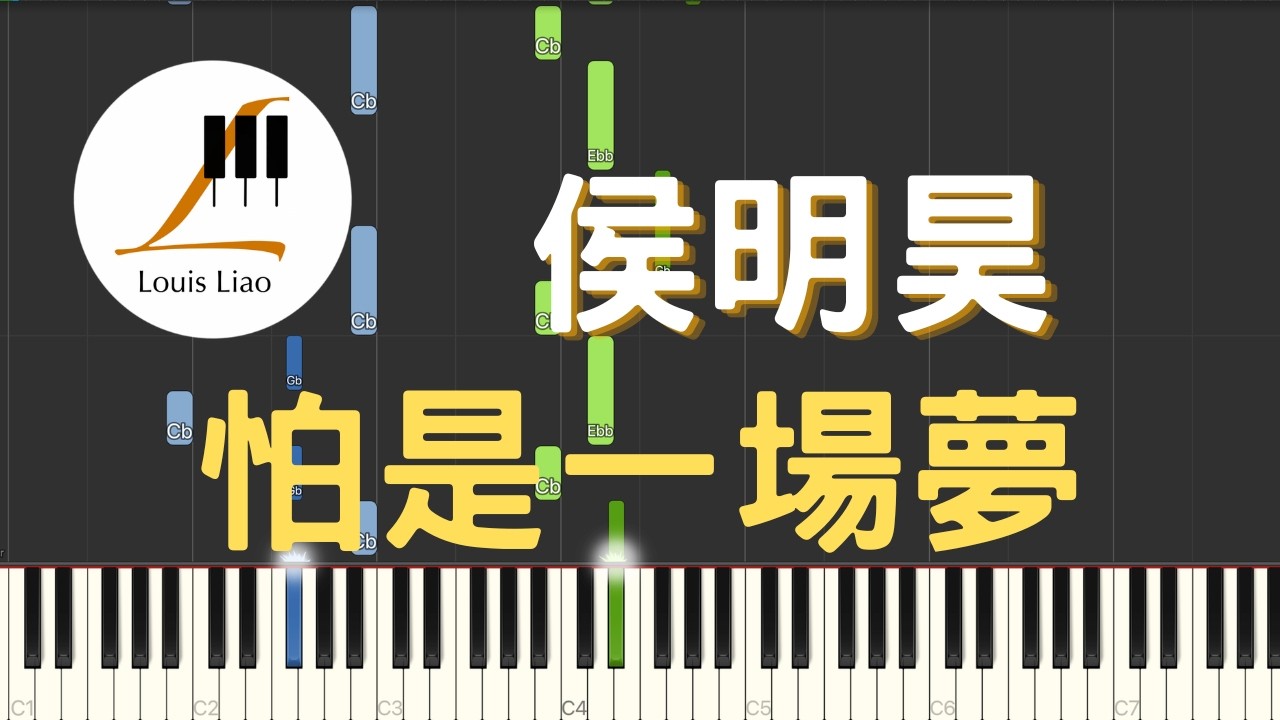 侯明昊 怕是一場夢 電視劇 逍遙 紅燁自白曲 鋼琴教學 Synthesia 琴譜