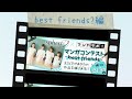 スフィア×マンガラボ!コラボ企画「マンガコンテスト〜best friends〜」スペシャルボイスドラマ best friends?編