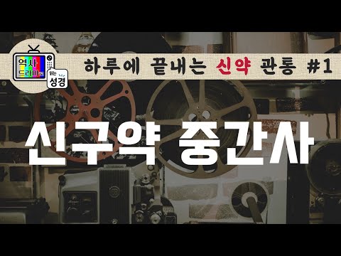 [하루에 신약관통1] 신구약중간사 | 역사드라마로 읽는 성경