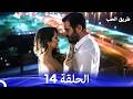 طريق الحب الحلقة 14   نسخة مطولة