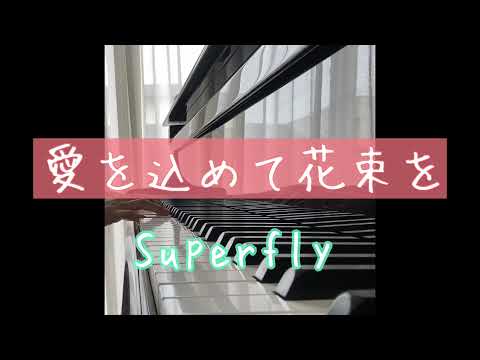 愛を込めて花束を/Superflyピアノカラオケ歌詞付き（少し長め）