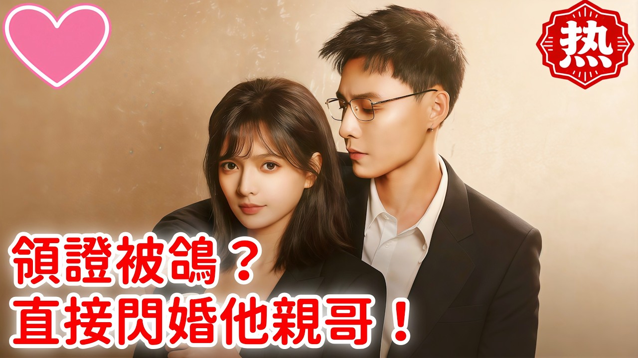 【熱門短劇】💕領證被鴿？直接閃婚他親哥！#短劇 #熱門短劇 #dramabox